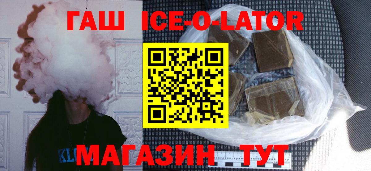 ГАШ ice o lator  Гашиш  Фрязино  Вход с VPN 